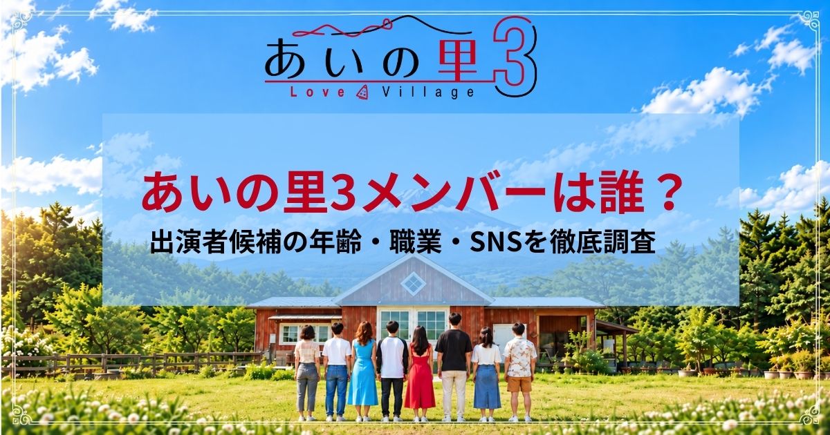 あいの里3メンバーは誰？出演者候補の年齢・職業・SNSを徹底調査