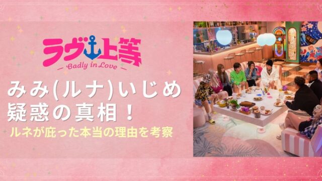 ラヴ上等2みみ(ルナ)いじめ疑惑の真相！ルネが庇った本当の理由を考察