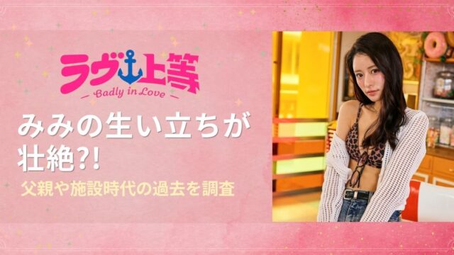ラヴ上等2 みみ(ルナ)の生い立ちが壮絶？父親や施設時代の過去を調査