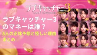 ラブキャッチャー3のマネーは誰？5人の正体予想と怪しい理由まとめ