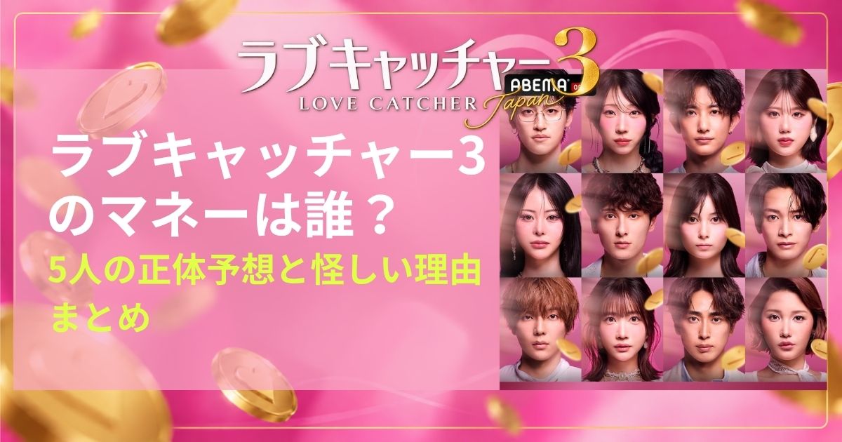 ラブキャッチャー3のマネーは誰？5人の正体予想と怪しい理由まとめ