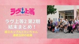 ラヴ上等2 2期結末まとめ！成立カップルとたいちゃん連続玉砕の結果