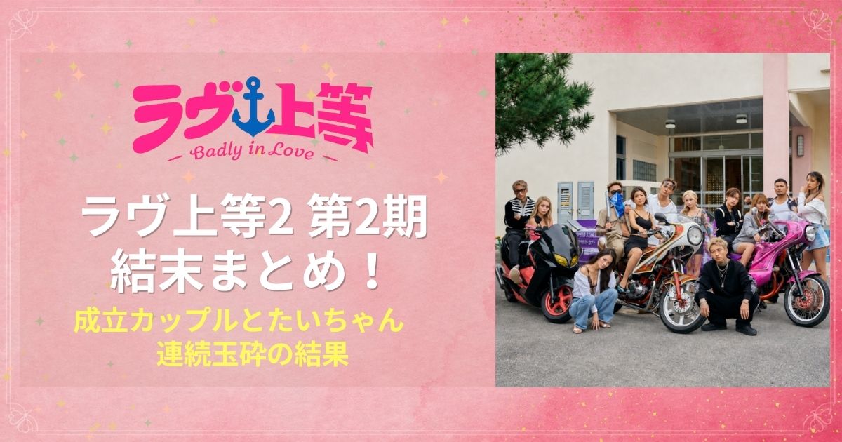 ラヴ上等2 2期結末まとめ！成立カップルとたいちゃん連続玉砕の結果