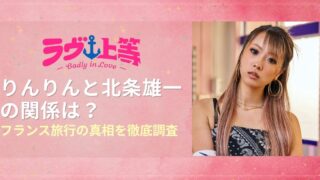 ラヴ上等2 りんりんと北条雄一の関係は？フランス旅行の真相を徹底調査