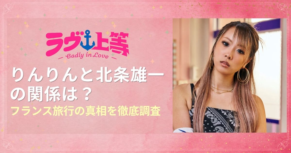 ラヴ上等2 りんりんと北条雄一の関係は？フランス旅行の真相を徹底調査