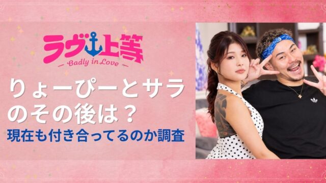 ラヴ上等2りょーぴーとサラのその後は？現在も付き合ってるのか調査