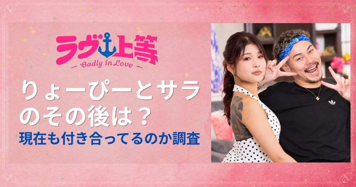 ラヴ上等2りょーぴーとサラのその後は？現在も付き合ってるのか調査