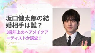 坂口健太郎の結婚相手は誰？3歳年上のヘアメイクアーティストか調査！