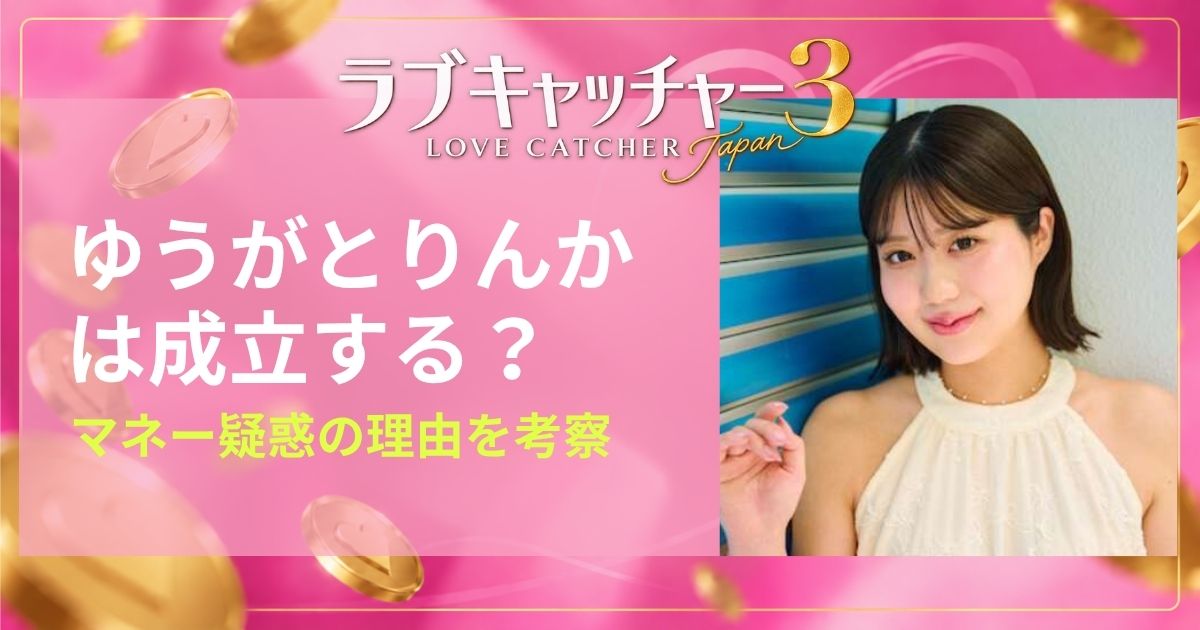 ラブキャッチャー3のゆうがとりんかは成立する？マネー疑惑の理由を考察